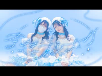 【くるん。×ぽあめ】空想ブルームーン 踊ってみた【オリジナル振付】
