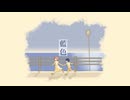 鉛華(Enka) - 藍色 feat.初音ミク