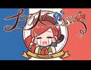 フランスかぶれ【歌ってみた】/ﾀｶﾉ