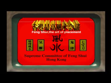 【クーロンズゲート】限りなく人を選ぶゲームをやろう会_part03