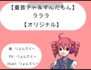 【重音テト&ずんだもん】ラララ【オリジナル】