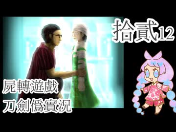 【刀剣乱舞偽実況】審切々は遊戯に耽溺する/拾弐【屍転遊戯】