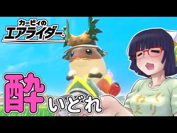 酔いどれライダーセイカさん #49 【カービィのエアライダー】