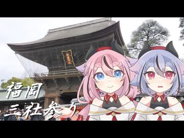 【鳴花ヒメ・ミコト】新年、三社参りに行こう！【福岡】
