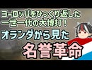 【ゆっくり解説】逆視点の世界史　第27回　オランダから見た名誉革命