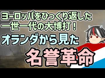 【ゆっくり解説】逆視点の世界史　第27回　オランダから見た名誉革命