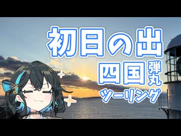 宮舞モカと初日の出四国弾丸ツーリング