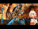 【Warframe】ONE「CALIBANこそ、あの時代に介入するにふさわしいフレームだ」【cevio cevioAI実況】