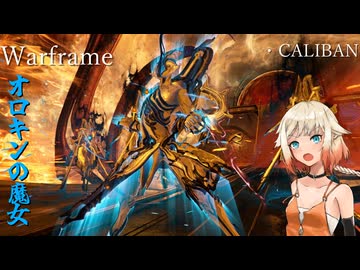【Warframe】ONE「CALIBANこそ、あの時代に介入するにふさわしいフレームだ」【cevio cevioAI実況】