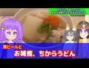 【VOICEROID・VOICEVOX】ゆかりん、雪ちゃんと愉快な仲間たちの、のほほんな日常　黒ビールとお雑煮、ちからうどん