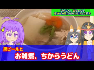 【VOICEROID・VOICEVOX】ゆかりん、雪ちゃんと愉快な仲間たちの、のほほんな日常　黒ビールとお雑煮、ちからうどん