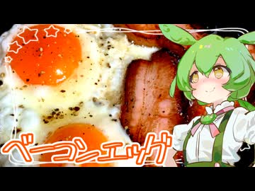 ベーコンエッグ【ずんだもん】