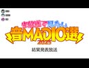 生放送で見たい音MAD10選2025　アーカイブ