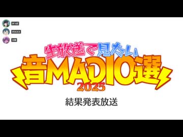 生放送で見たい音MAD10選2025　アーカイブ