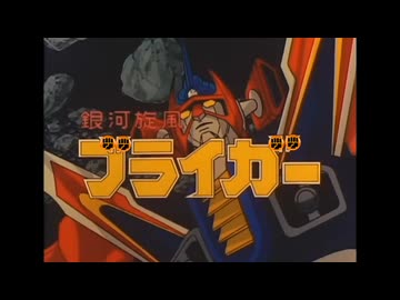 銀河旋風ブライガぁ゛ぁ゛ぁ゛ぁ゛ぁ゛ぁ゛　全部腕が入れば即参上