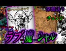 【愛の深淵】深淵送り＆革命チェンジ＆終極宣言！『アビスラブ=魔=シャル』