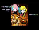 『ハクメイとミコチ ED』【Harvest Moon Night】歌わせてみた cover（Vo ななみ&キリ）