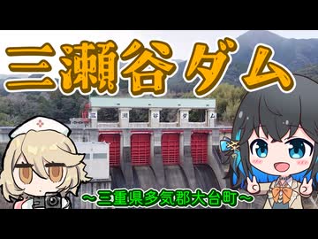 【VOICEPEAK旅行】三瀬谷ダムに行く！（特に理由はない）