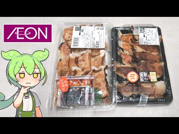 イオンのお惣菜コーナーで買った「2つのぎょうざ」