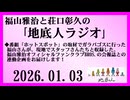 福山雅治と荘口彰久の｢地底人ラジオ｣  2026.01.03