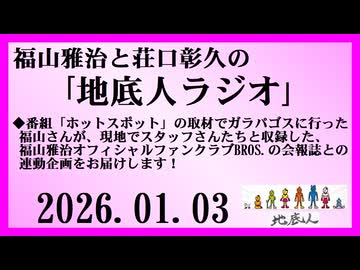 福山雅治と荘口彰久の｢地底人ラジオ｣  2026.01.03
