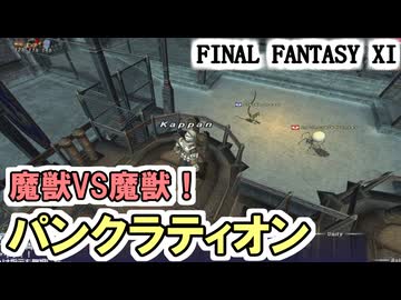 【FF11】新年箱ガチャ勝負！／パンクラティオンのチャンピオンに挑戦！