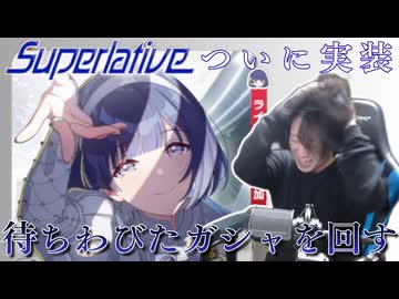 【学マス】神は言っている、Superlativeガシャを引けと【実況】