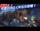 誰得？！初心者向け解説　DINO CRISIS 002