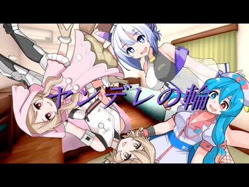 ヤンデレの輪