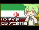 イランの最高指導者ハメネイ師が亡命を計画してる件について