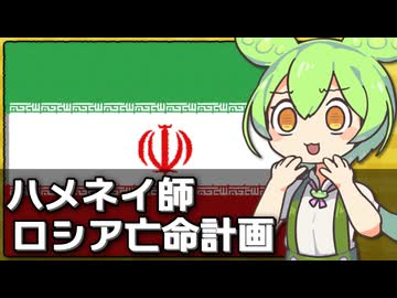 イランの最高指導者ハメネイ師が亡命を計画してる件について