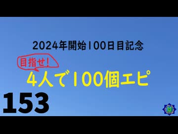 【会員生放送】タンクトップ通信 第１５３号
