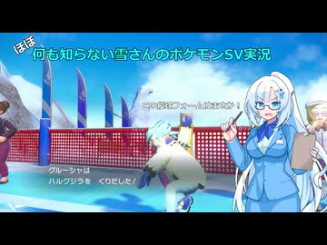 【WhiteCUL実況】ほぼ何も知らない雪さんのポケモンSV実況　part21