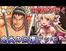 甘皇后１枚から始める英傑大戦 固定デッキを探して その１７８
