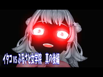 【2026新春ＭＭＤ祭り】イタコ vs ふるさと女学院　真の後編【第三回ソフトウェアトーク新春アクション祭】