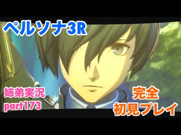 □■ペルソナ3リロードを初見実況プレイ part173【ネタバレ注意 姉弟実況】