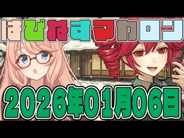 はぴねすマカロン　2026年01月06日【ソフトウェアトーク劇場】