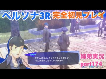 □■ペルソナ3リロードを初見実況プレイ part174【ネタバレ注意 姉弟実況】