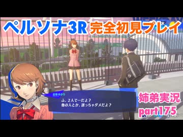 □■ペルソナ3リロードを初見実況プレイ part175【ネタバレ注意 姉弟実況】