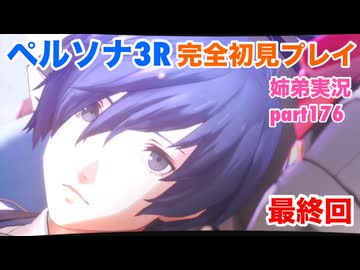 □■ペルソナ3リロードを初見実況プレイ part176【ネタバレ注意 姉弟実況】