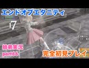 □■エンドオブエタニティを初見実況プレイ part66【姉弟実況】