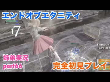 □■エンドオブエタニティを初見実況プレイ part66【姉弟実況】