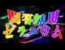 問答無用ゼラニウム / 初音ミク