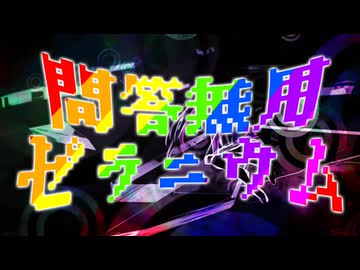 問答無用ゼラニウム / 初音ミク