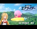 【カービィのエアライダー】冒頭のムービーではさわやかな旅っぽかったのにな　♯11【VOICEROID実況】