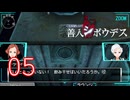 【初見】＃05 極限脱出ADV 善人シボウデスを実況プレイ！