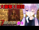 【7 Days To Die】撲殺天使ゆかりの生存戦略 ＃9【V2.5】　