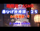 【睡眠用】  九州そら（ささやき）  ” 赤ひげ診療譚・２５（むじな長屋・９） ”（ 作・山本周五郎 ）  【ASMR】
