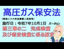 聴いて覚えて。音読します！　高圧ガス保安法　第三章の二　完成検査及び保安検査に係る認定　を『VOICEROID2 桜乃そら』さんが　音読します（施行日　  令和7年10月1日　バージョン）