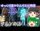【ゆっくり実況】サルンの話【ESO/ストーリー実況】